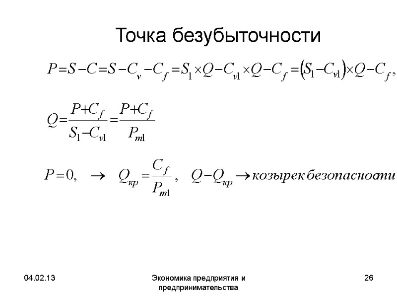 04.02.13 Экономика предприятия и предпринимательства 26 Точка безубыточности 04.02.13 Экономика предприятия и предпринимательства 26 Точка безубыточности